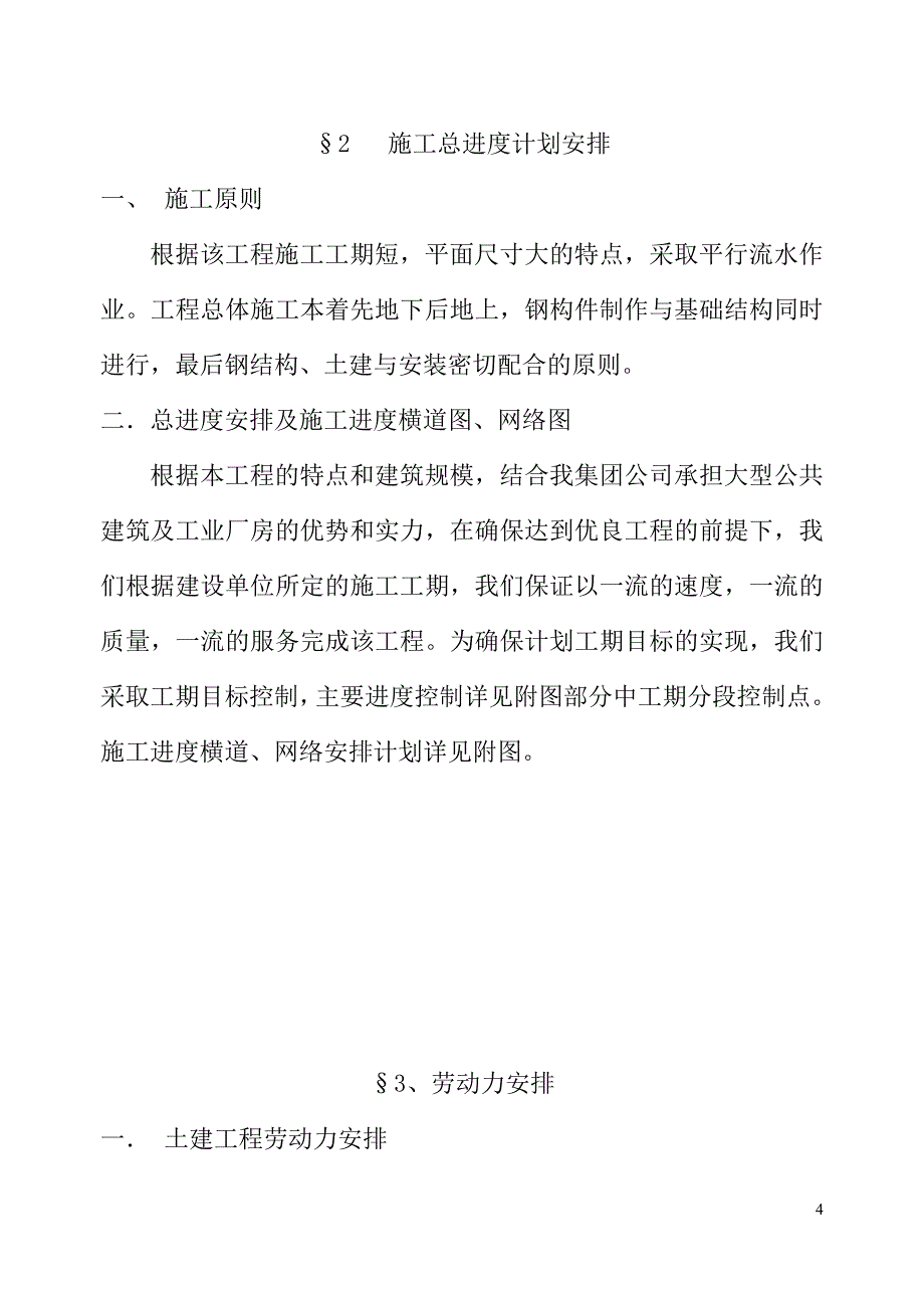 栖霞市国有资产经营公司标准厂房B正式施工组织设计B型_第4页