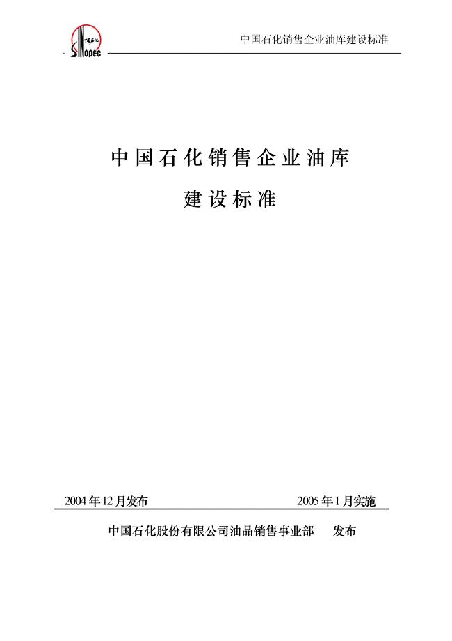 中国石化销售企业油库建设标准.pdf