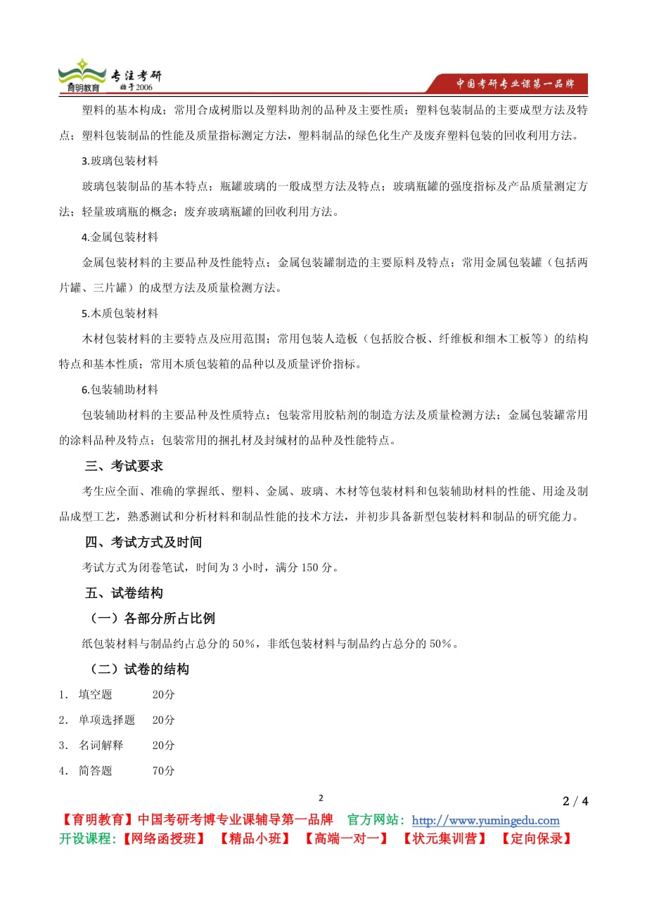 北京林业大学 2012《802 包装材料学》考试大纲 考试内容 复习参考书 考研辅导_第2页