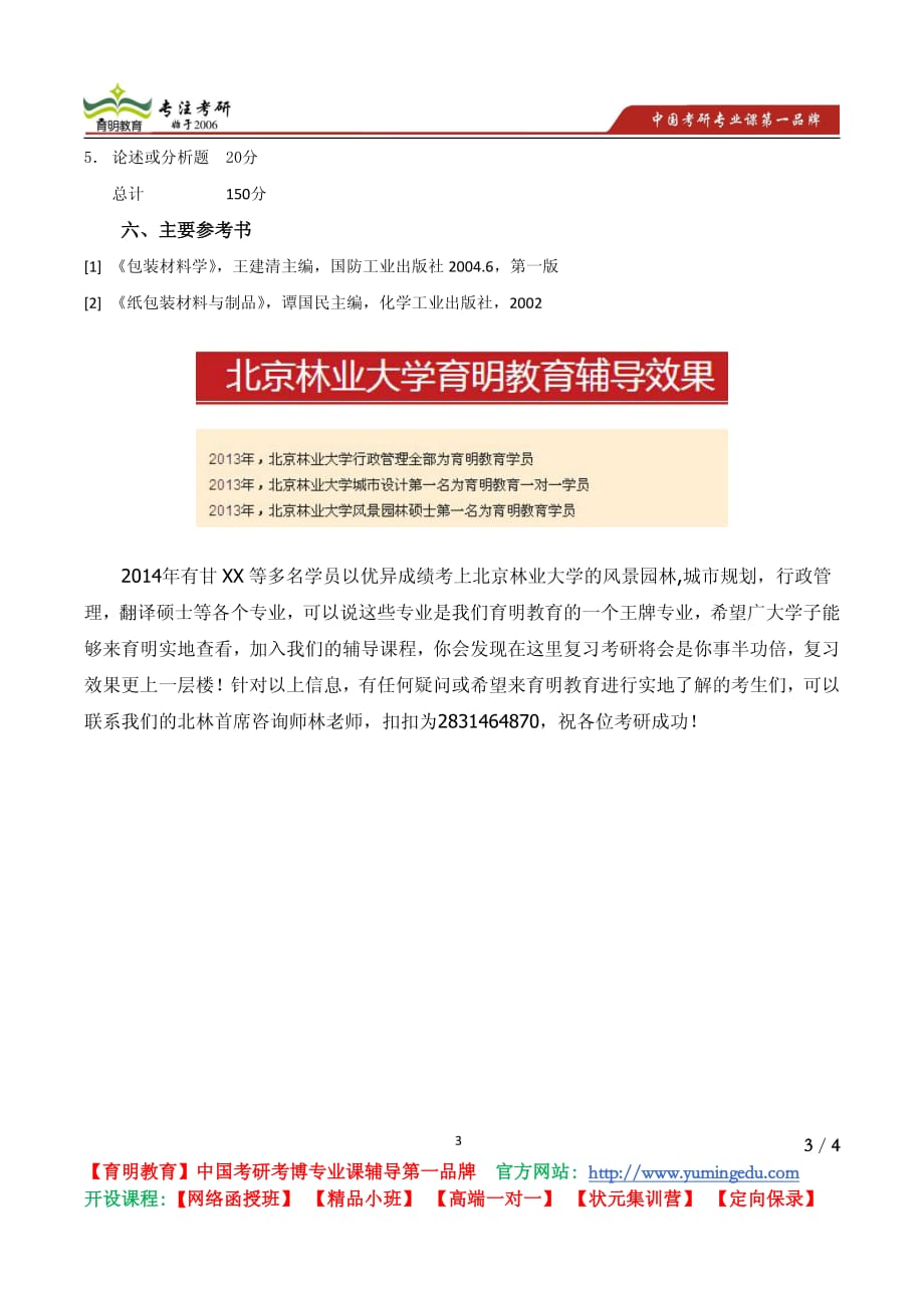 北京林业大学 2012《802 包装材料学》考试大纲 考试内容 复习参考书 考研辅导_第3页