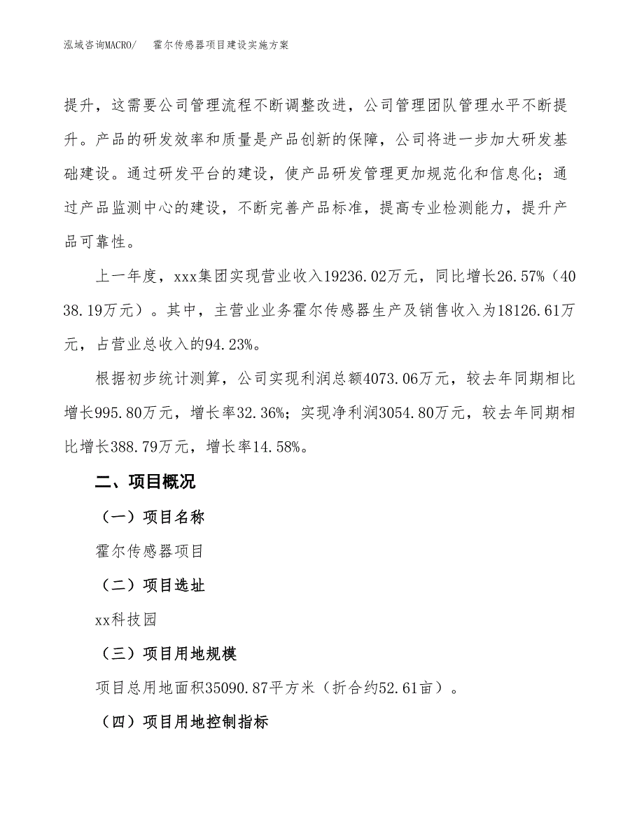 霍尔传感器项目建设实施方案（模板）_第3页