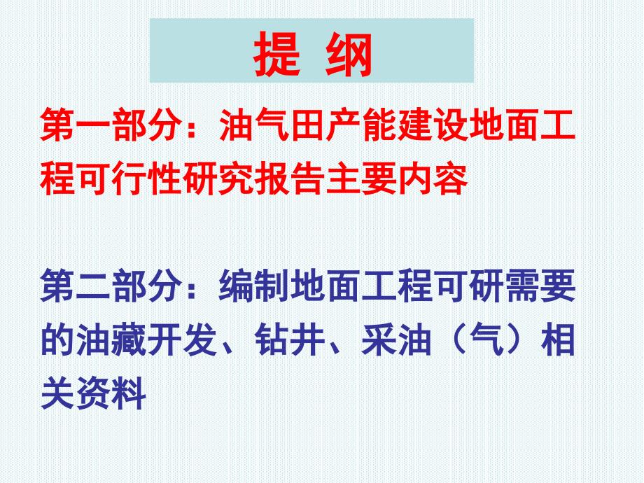 油气田地面工程编制要求解析_第3页