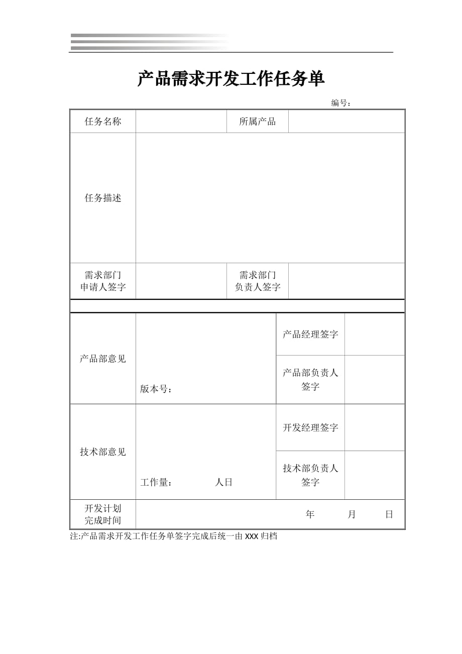 产品需求开发工作任务单模板_第1页