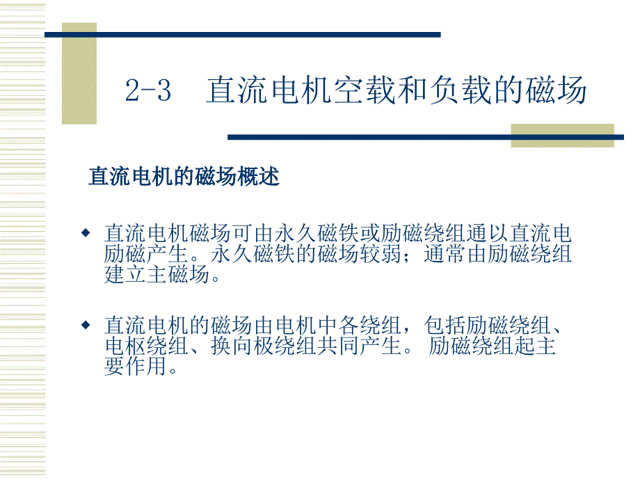 直流电机空载和负载的磁场._第1页