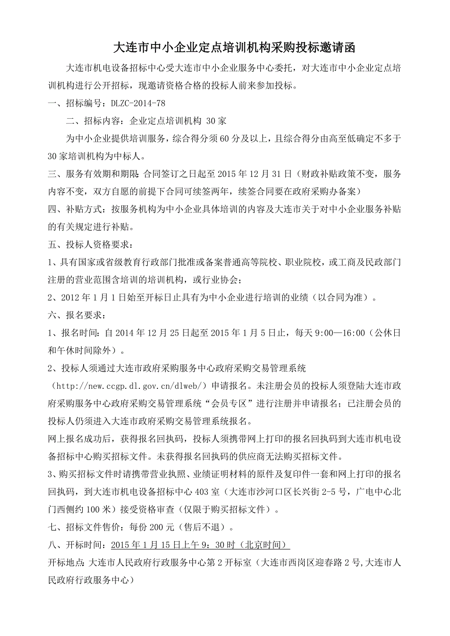 大连市中小企业定点培训机构招标文件_第3页