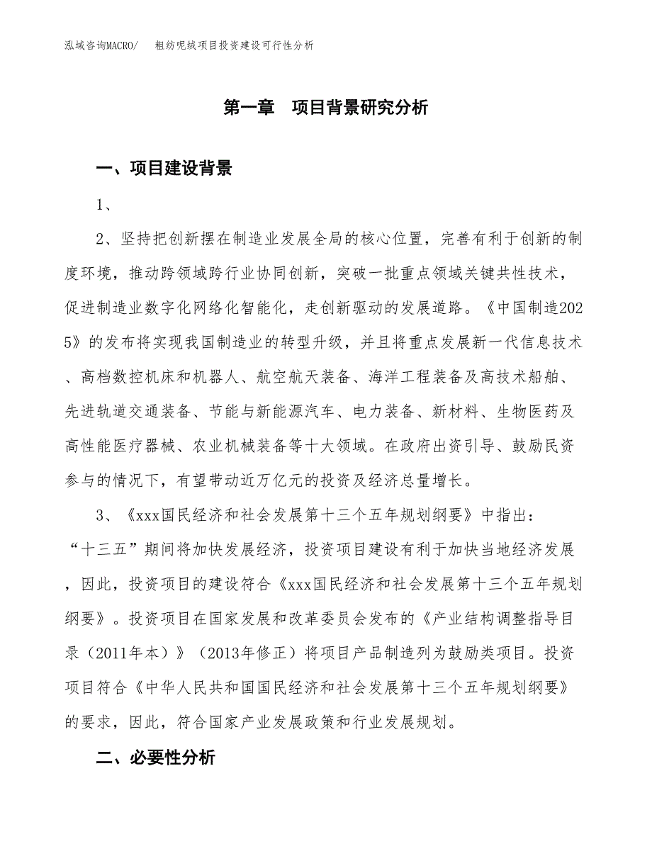 粗纺呢绒项目投资建设可行性分析.docx_第3页