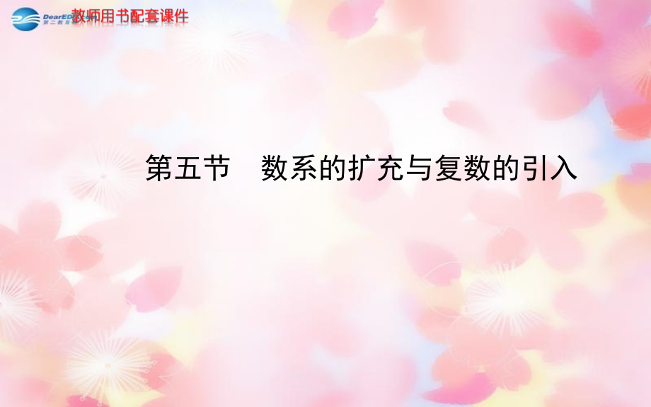 数系的扩充与复数的引入配套课件 文 新人教A版综述_第1页