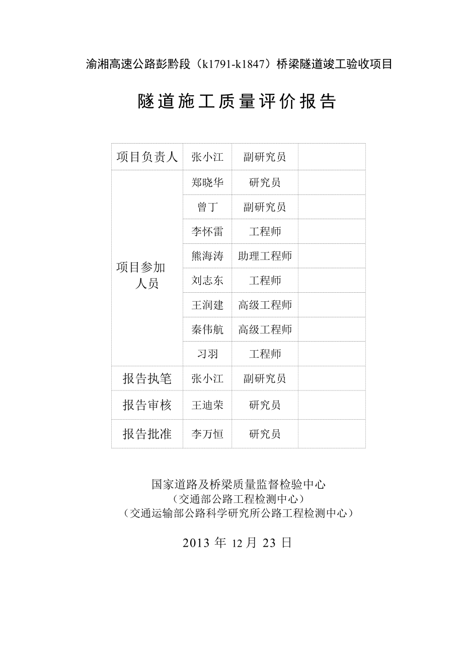 重庆渝湘高速彭水至黔江段隧道外观检查报告-1._第3页