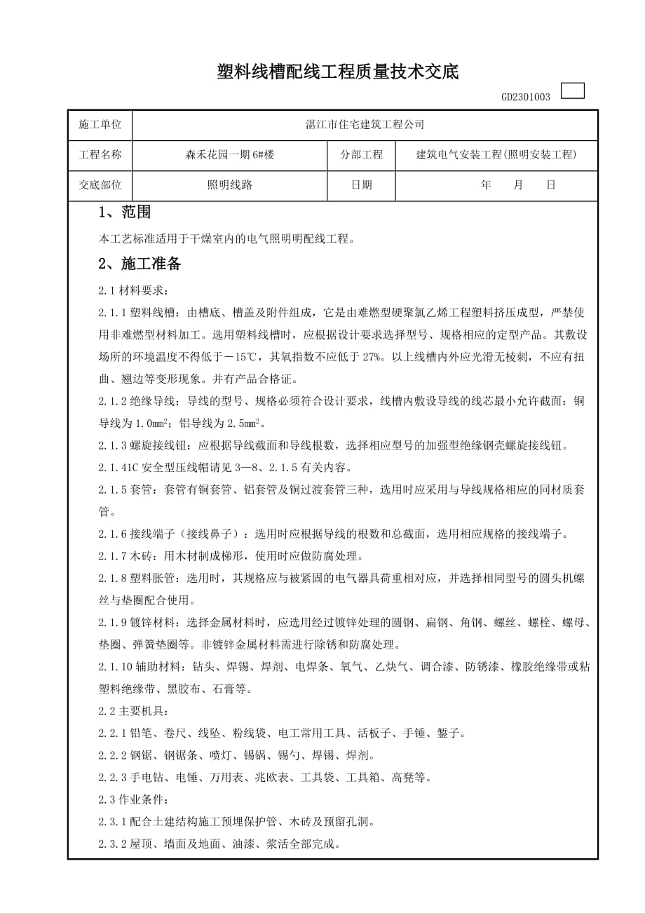 塑料线槽配线工程质量技术交底_第1页