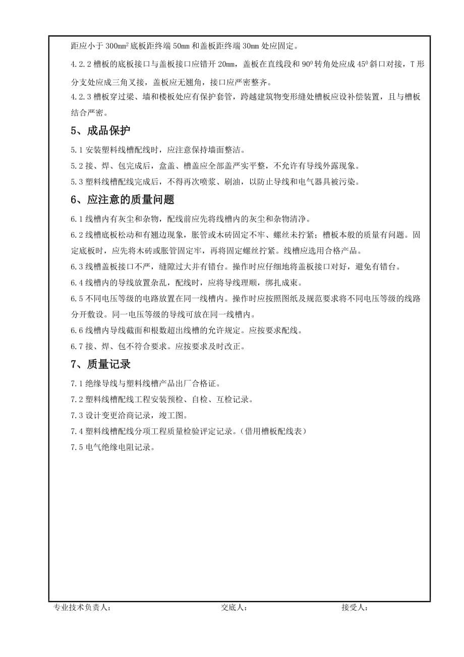 塑料线槽配线工程质量技术交底_第5页