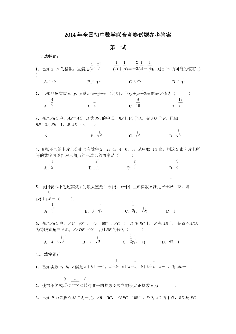 2014年全国初中数学联赛试题及标准答案(修正版)_第1页