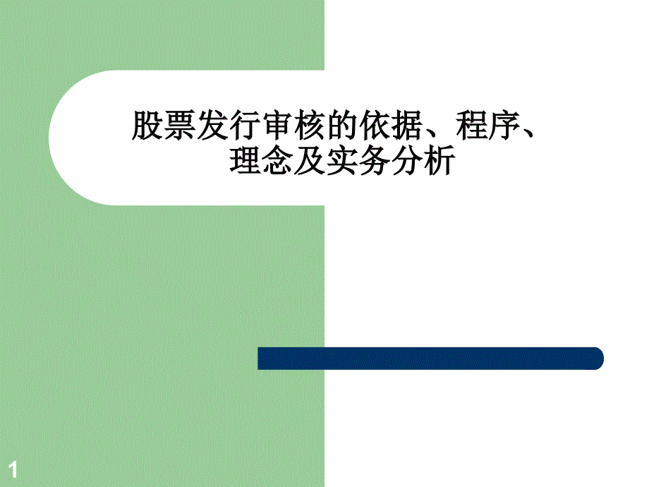 股票发行审核的依据、程序、 理念及实务分析解析_第1页