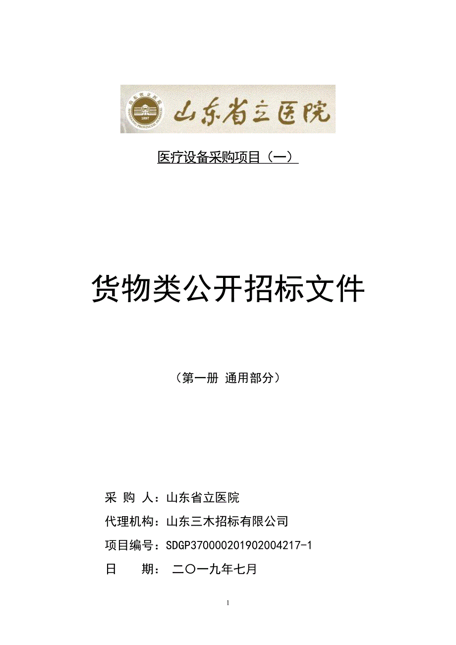 医疗设备采购项目（二）公开招标文件第一册_第1页