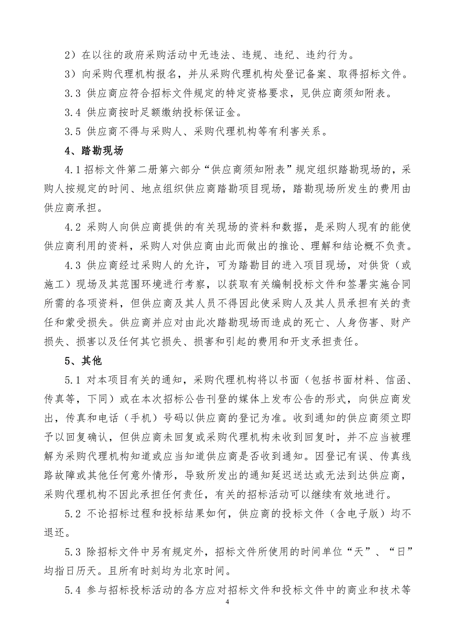 医疗设备采购项目（二）公开招标文件第一册_第4页