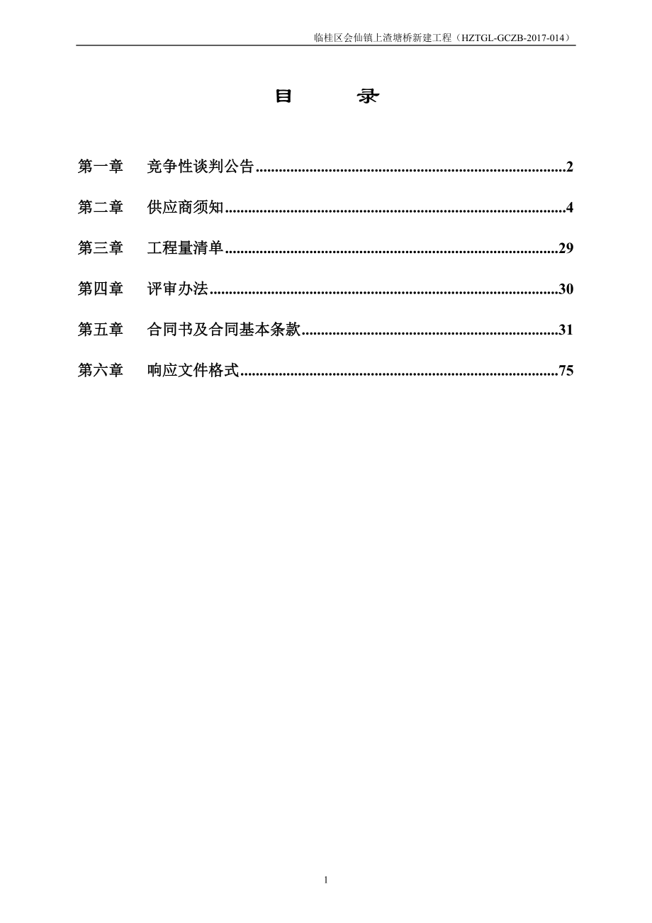 临桂区会仙镇上渣塘桥新建工程竞争性谈判文件_第2页