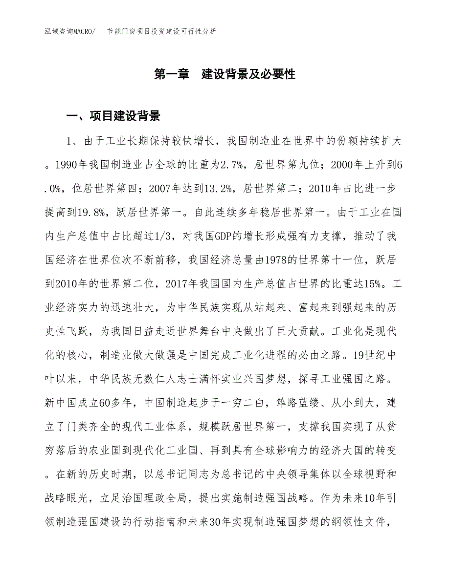 节能门窗项目投资建设可行性分析.docx_第3页