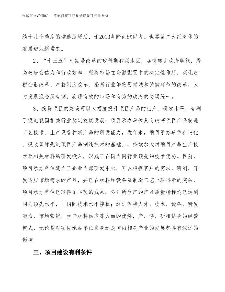 节能门窗项目投资建设可行性分析.docx_第5页