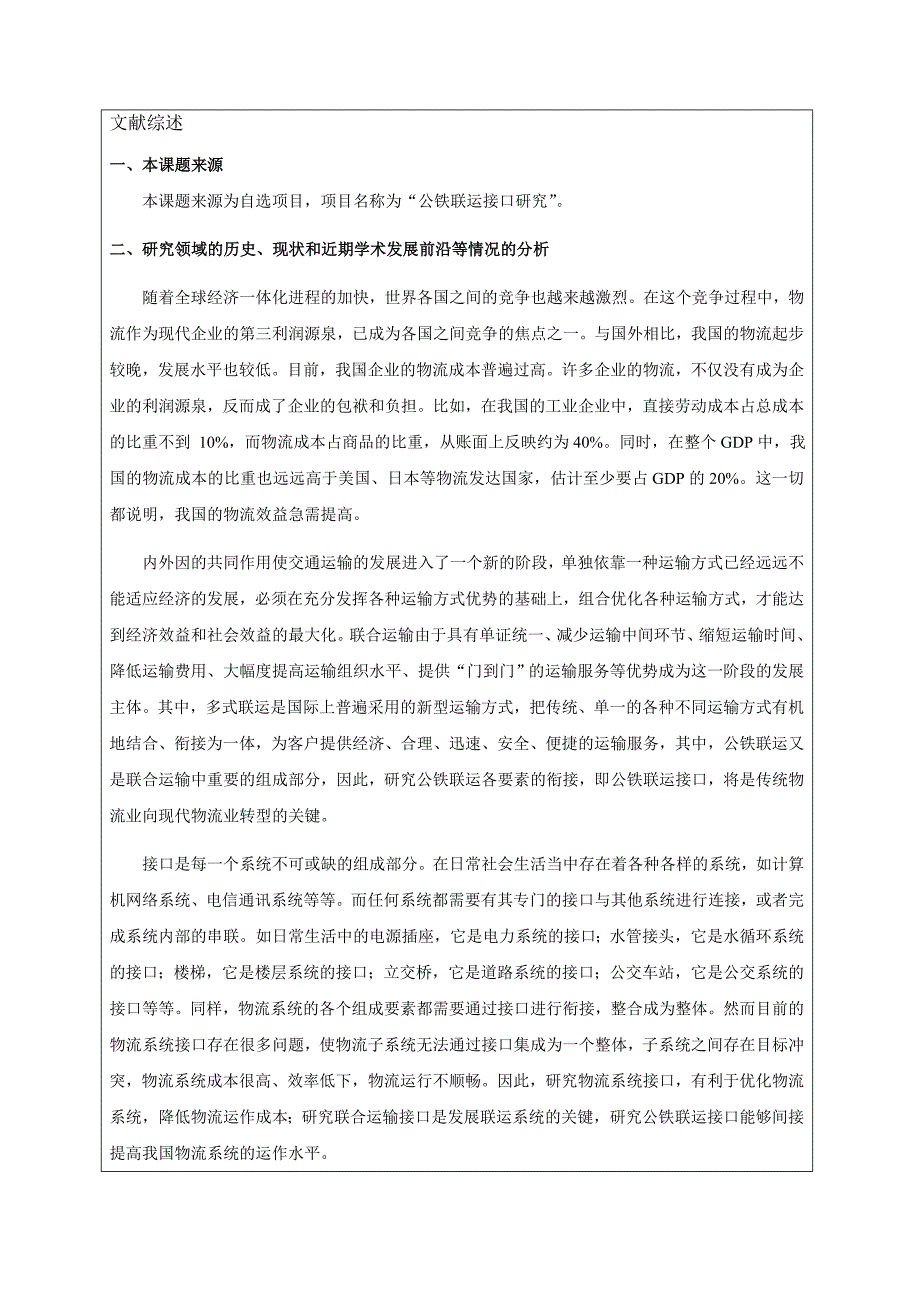 公铁联运接口研究-开题报告._第3页