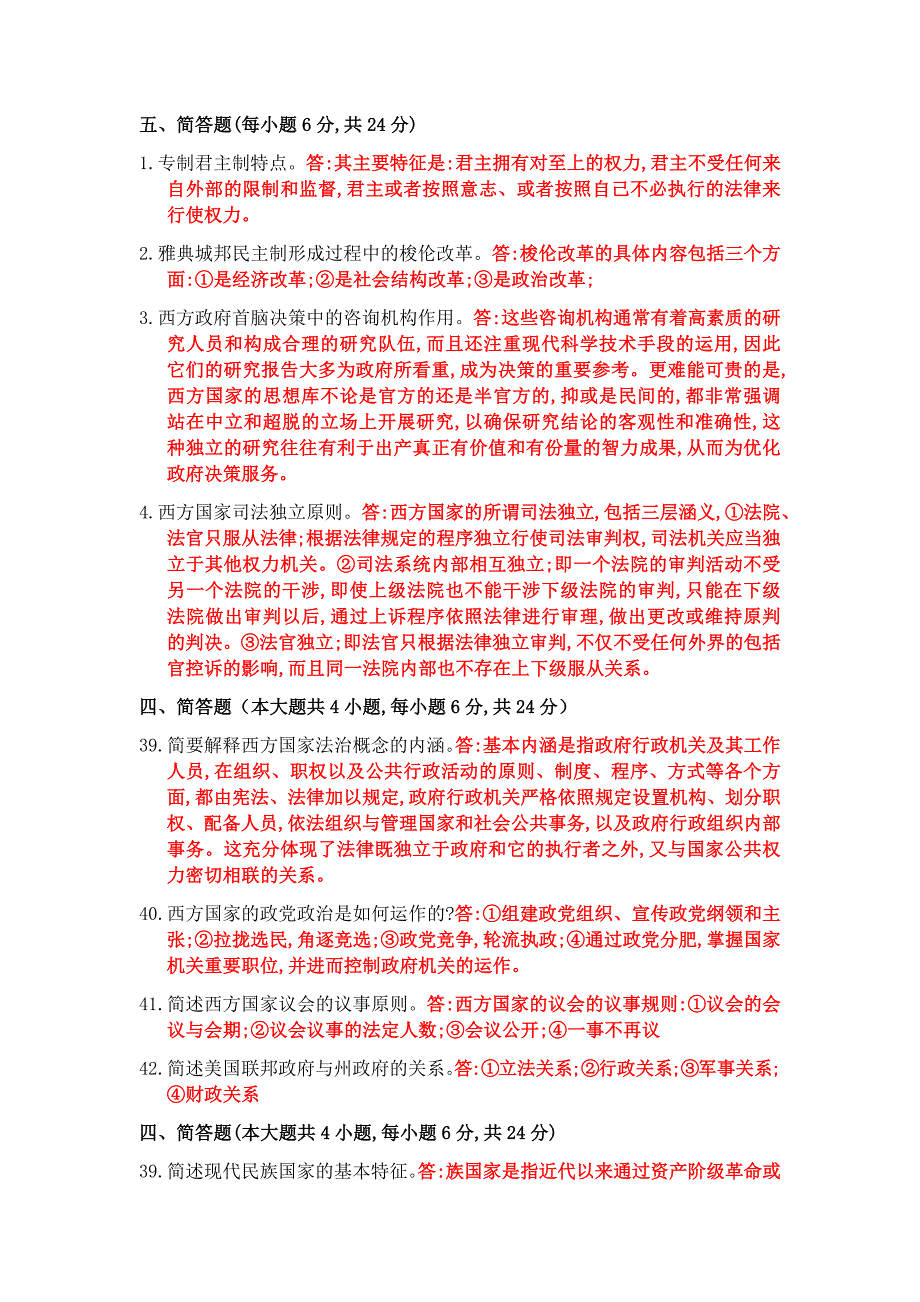 西方政治制度简答题自考及答案_第1页