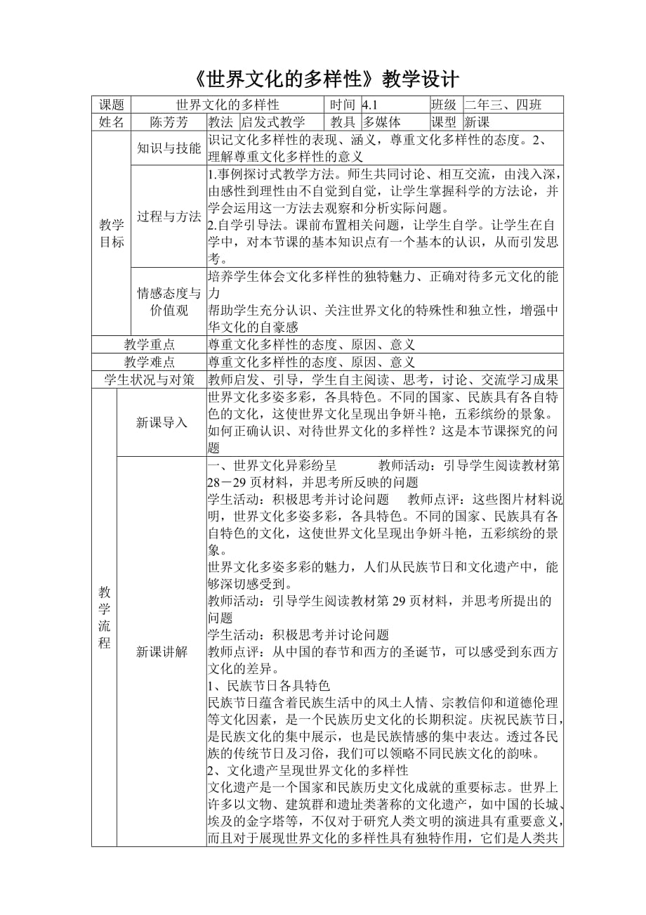 《世界文化的多样性》教学设计 陈芳芳_第1页