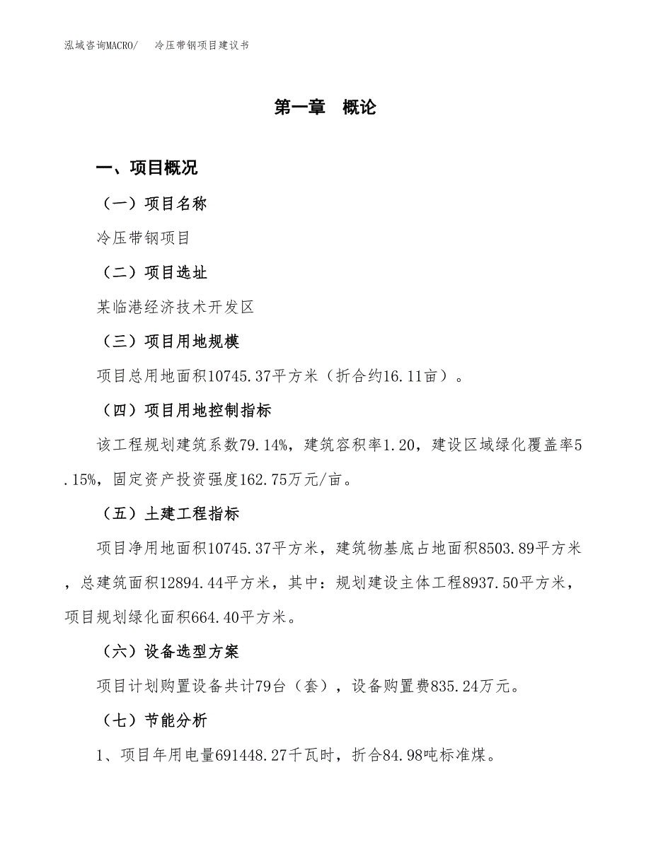 冷压带钢项目建议书（可研报告）.docx_第4页