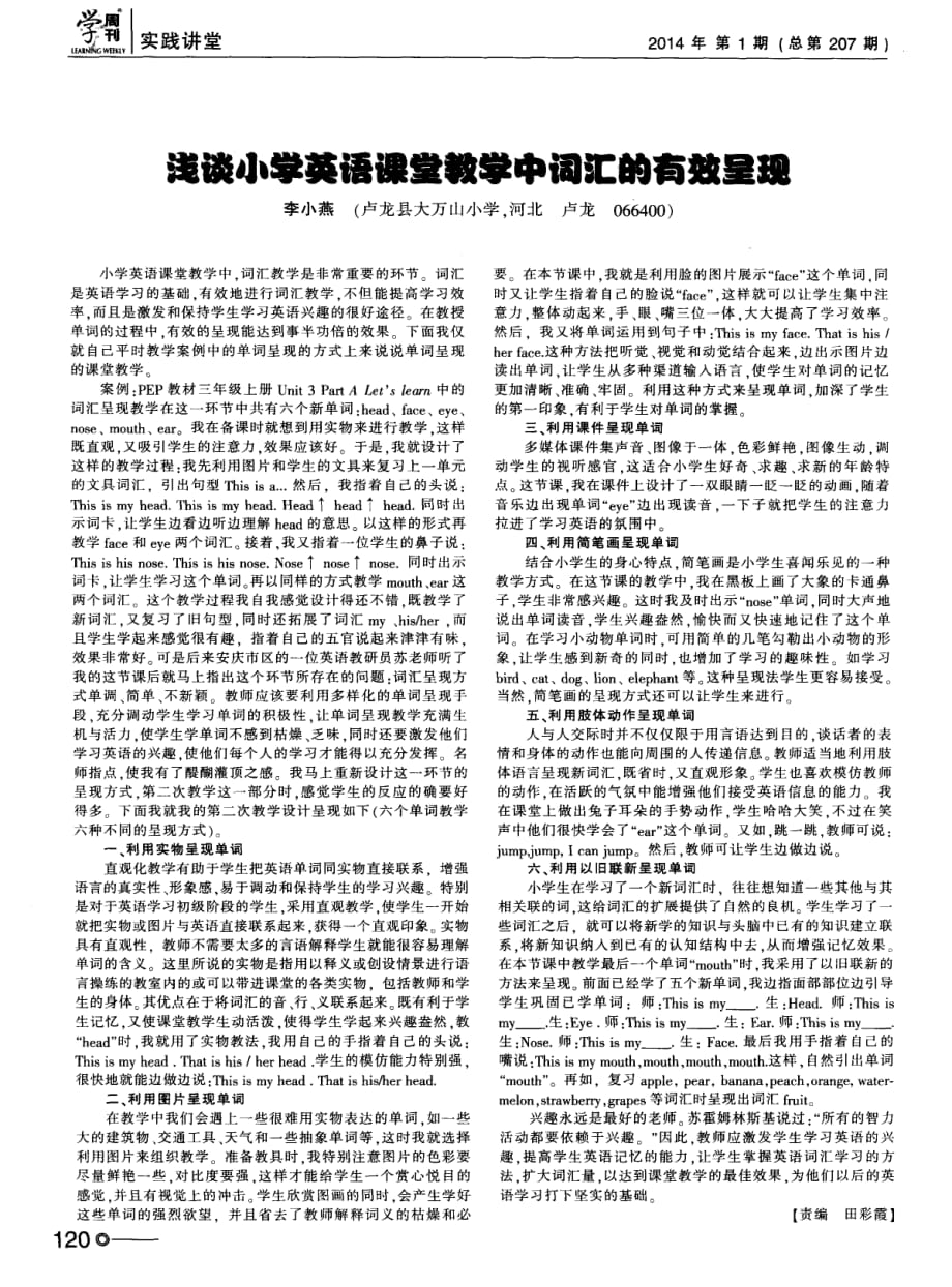 浅谈小学英语课堂教学中词汇的有效呈现.pdf_第1页