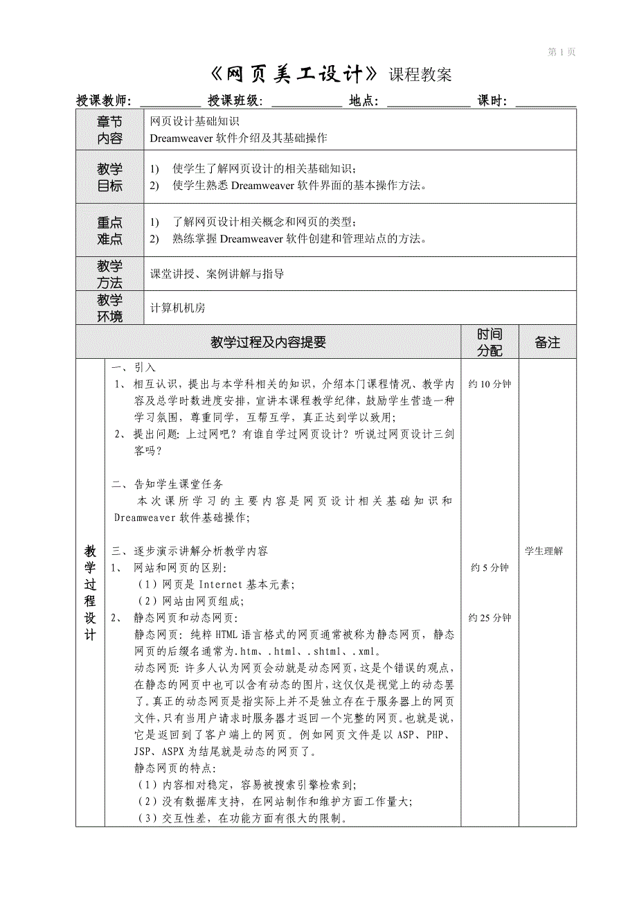 《网页美工设计》教案表格_第1页