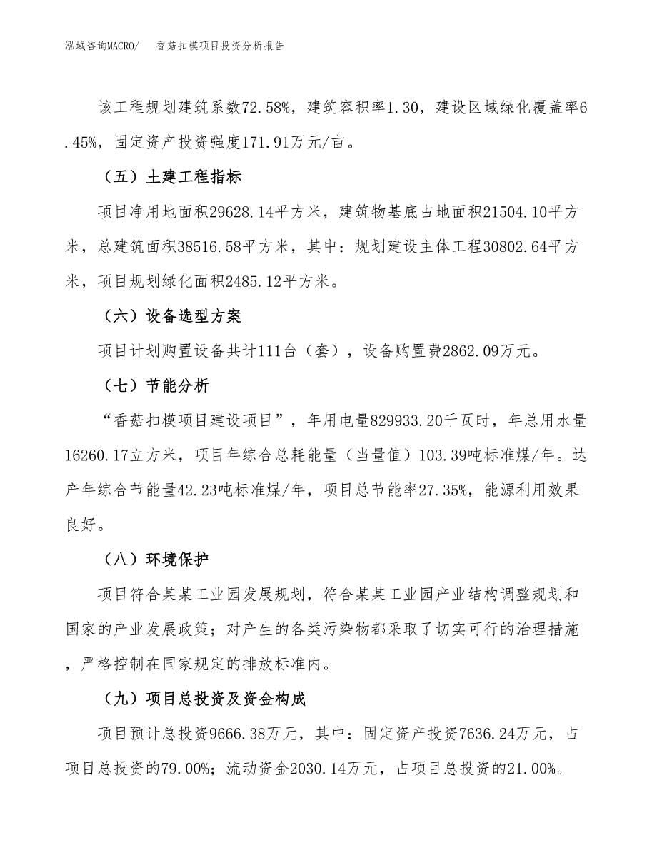 香菇扣模项目投资分析报告（总投资10000万元）（44亩）_第5页