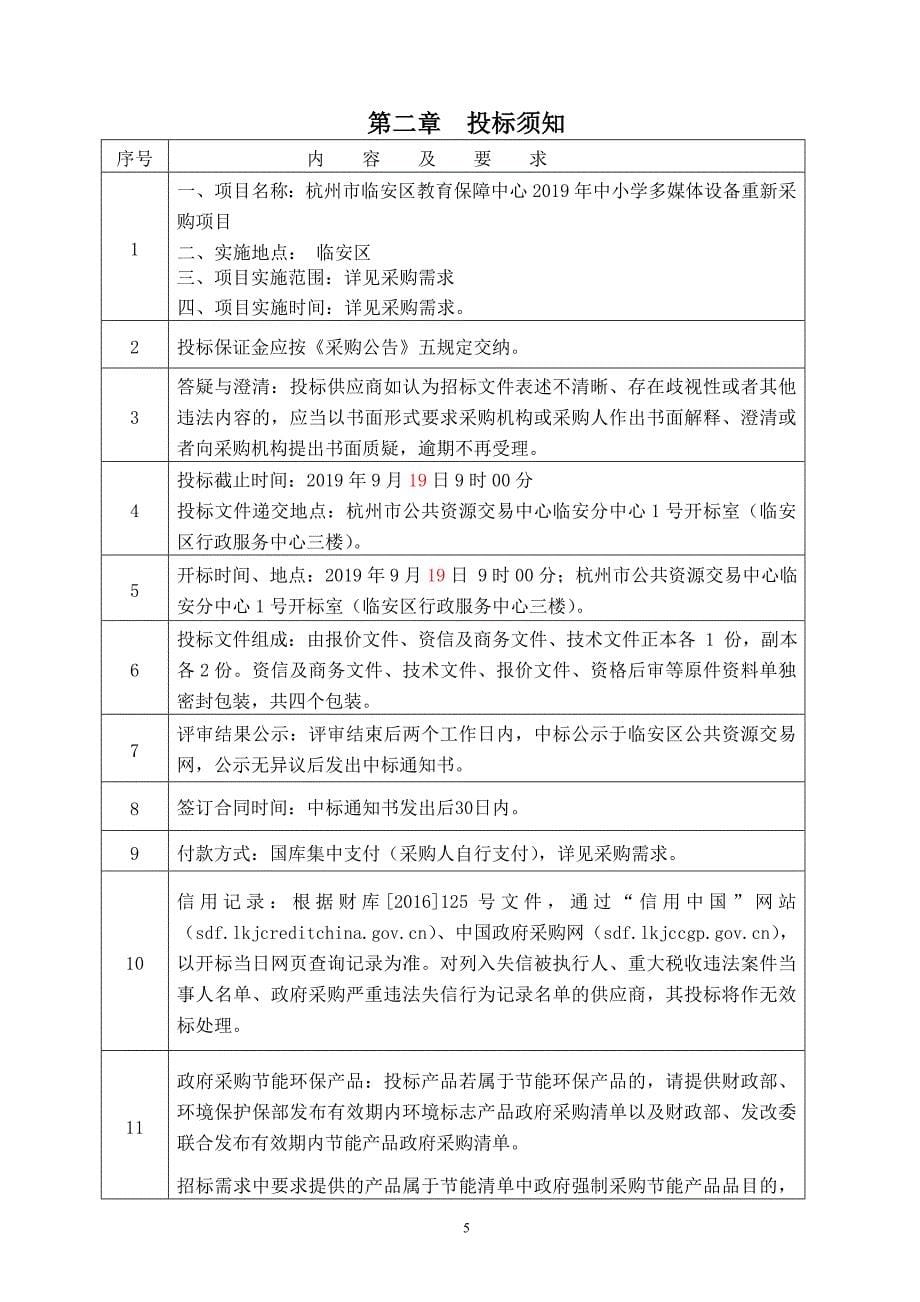 杭州市临安区教育保障中心2019年中小学多媒体设备重新采购项目招标文件_第5页