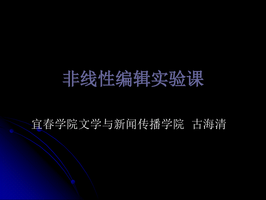 非线性编辑实验课._第1页