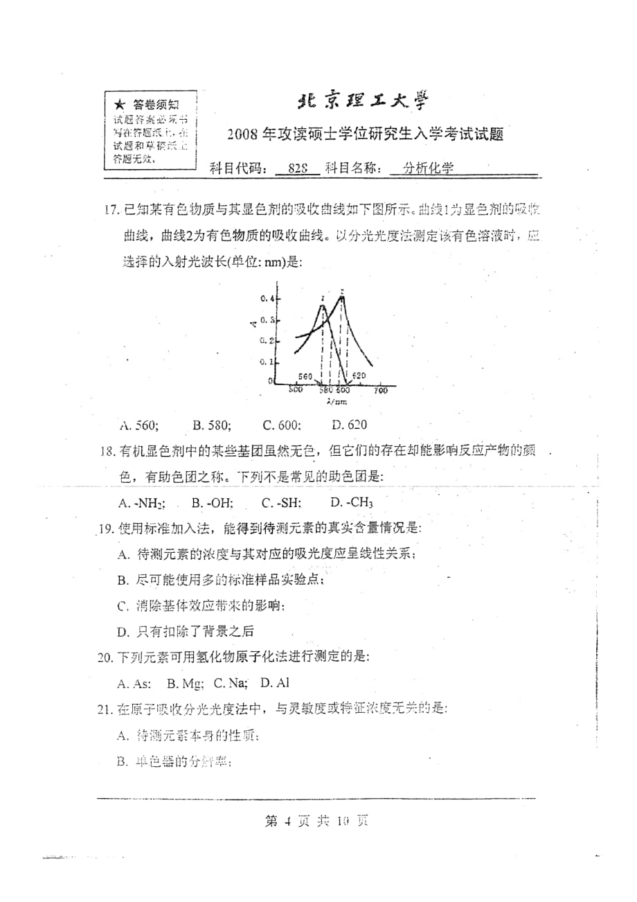 北京理工大学2008年_分析化学_真题_第4页