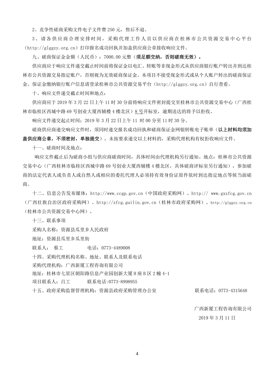 资源县瓜里乡新型城镇化示范乡镇建设设计费竞争性磋商文件_第4页