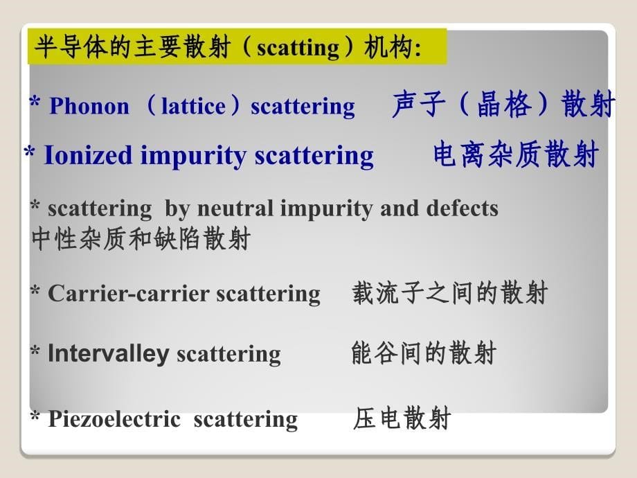 半导体物理基础(3)半导体导电性._第5页