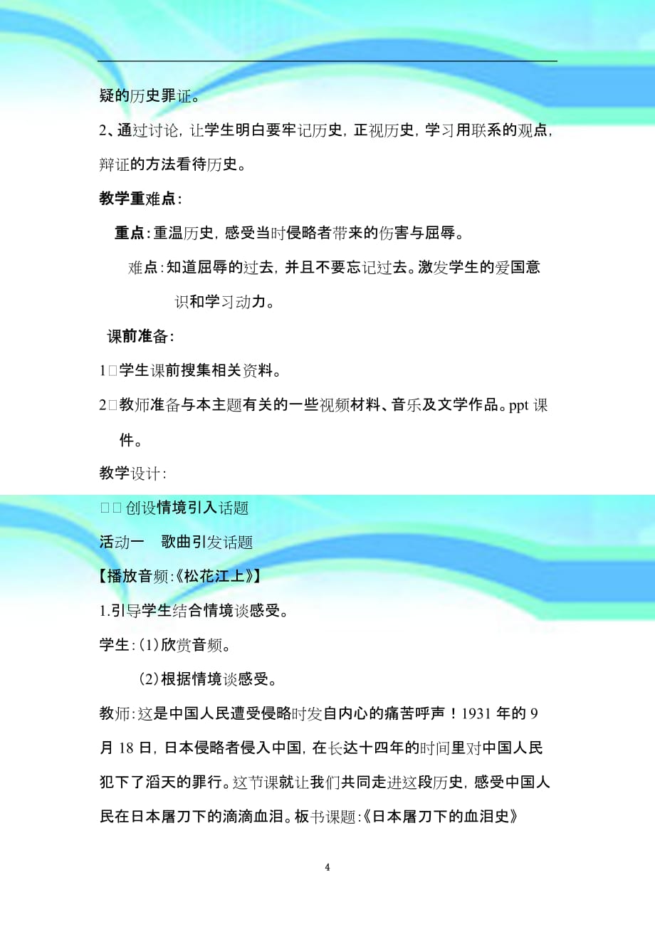 刘春英六年级上册品德与社会《不能忘记的屈辱》教育教学设计_第4页