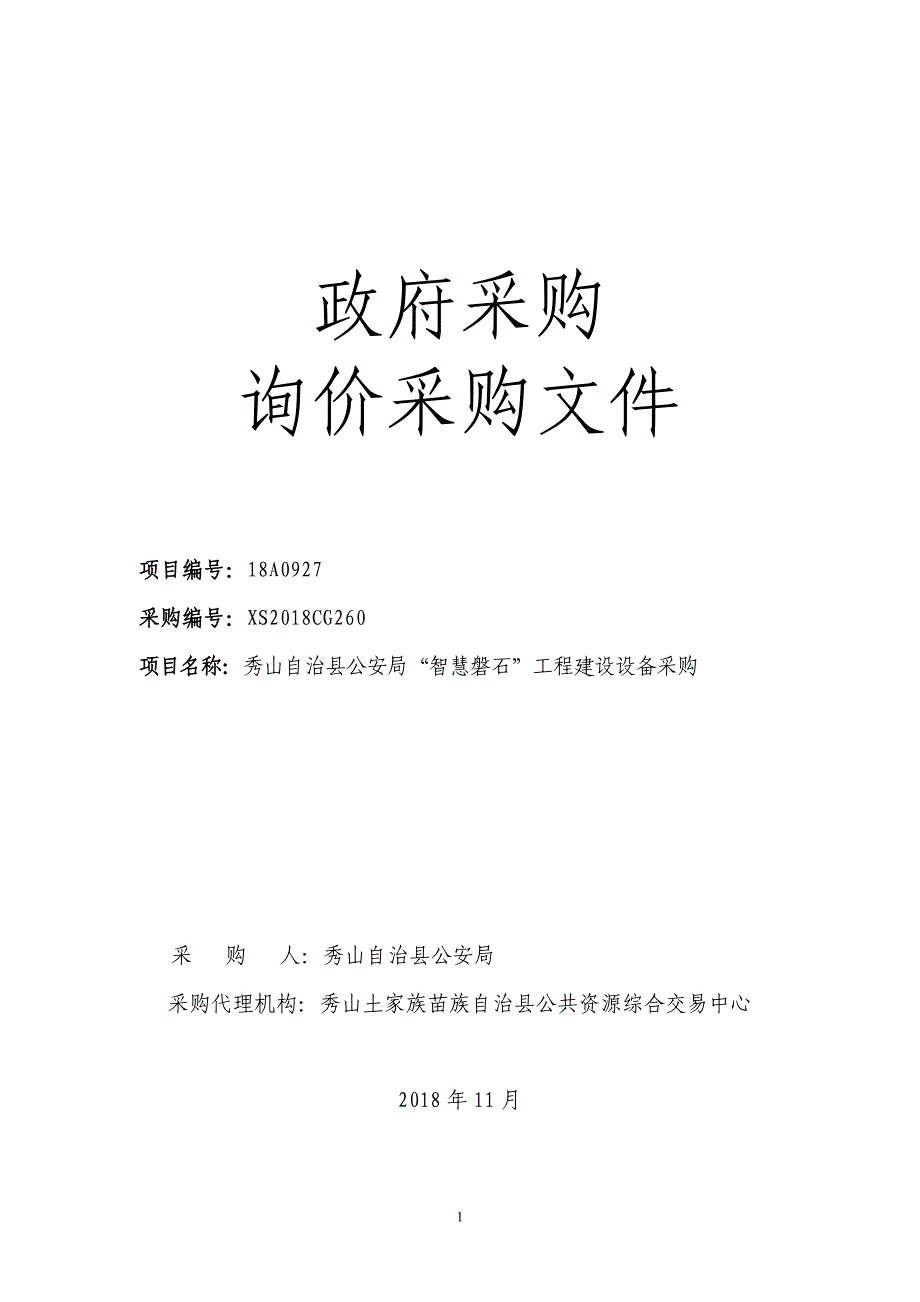 秀山自治县公安局“智慧磐石”工程建设设备采购文件_第1页