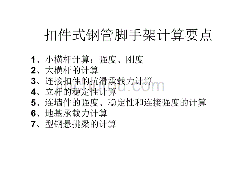 扣件式钢管脚手架计算要点综述_第1页