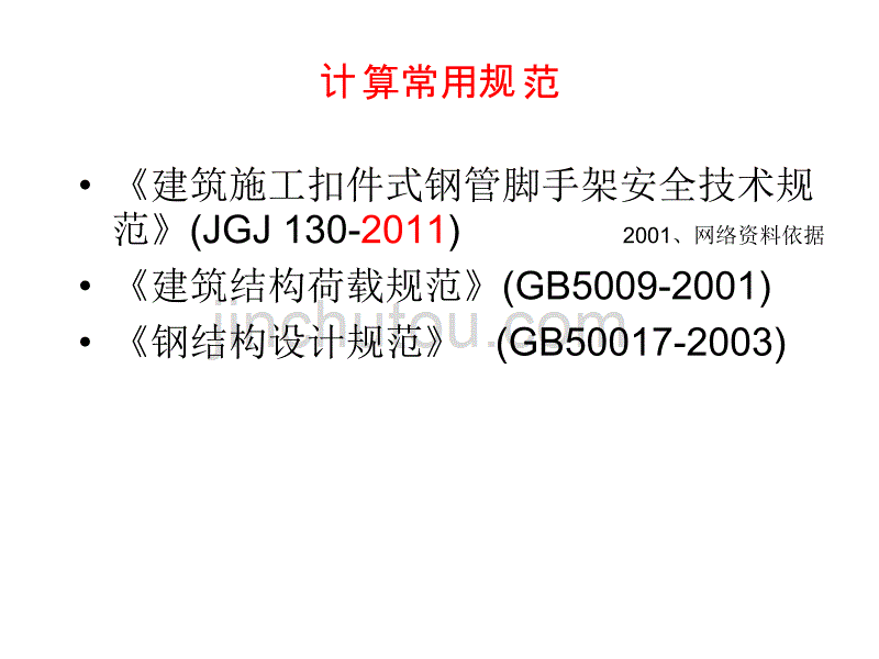 扣件式钢管脚手架计算要点综述_第2页