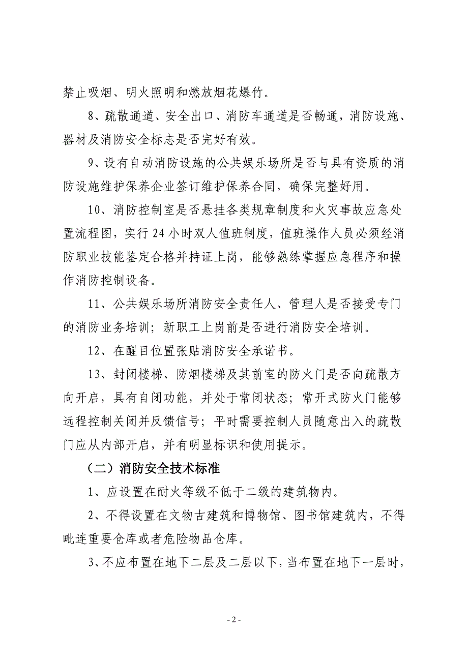 十类场所消防安全排查整治标准综述_第2页