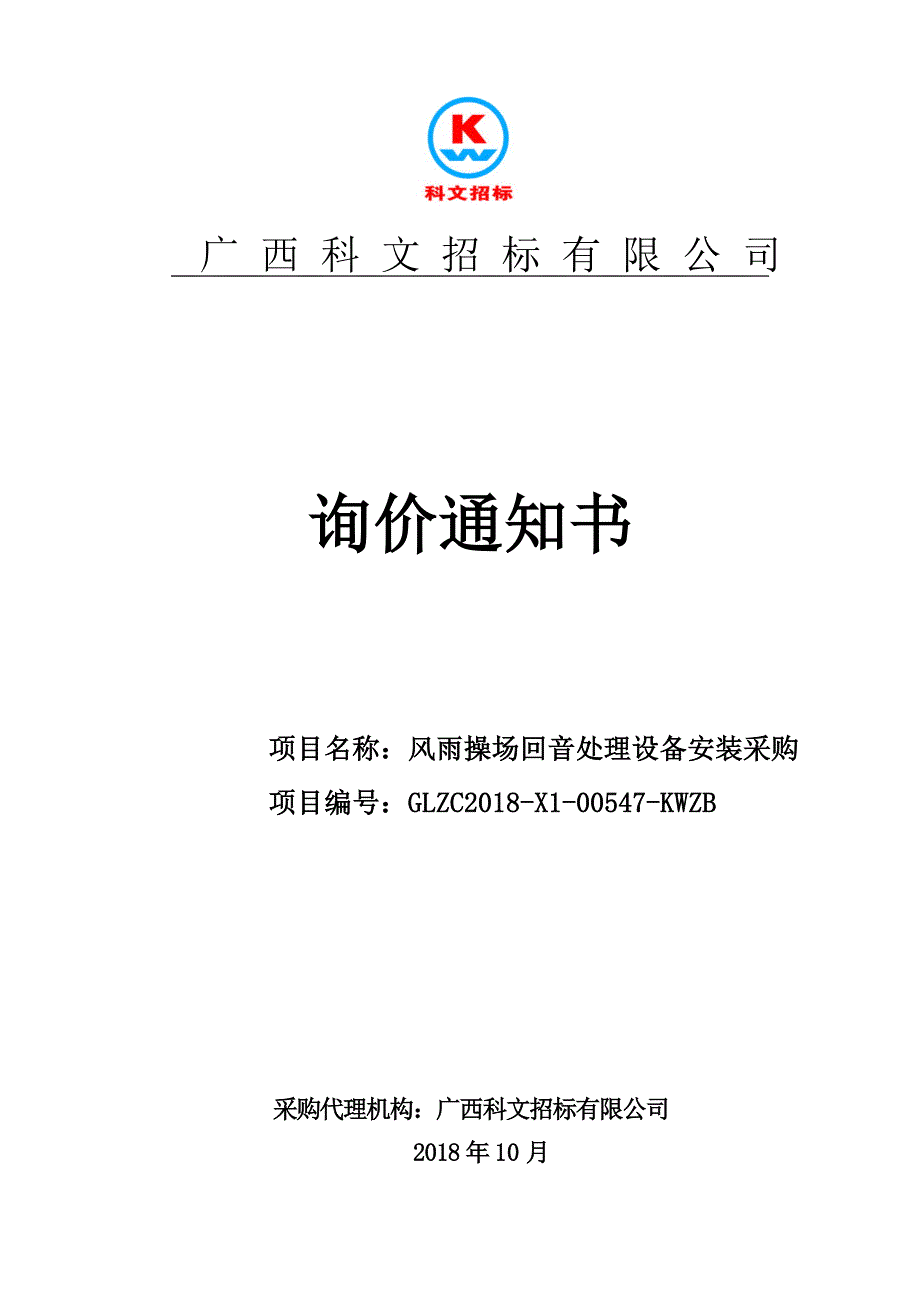 风雨操场回音处理设备安装采购通知书_第1页