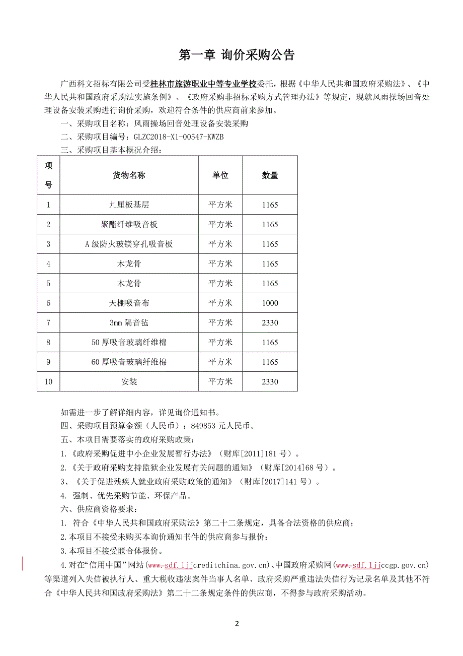 风雨操场回音处理设备安装采购通知书_第3页