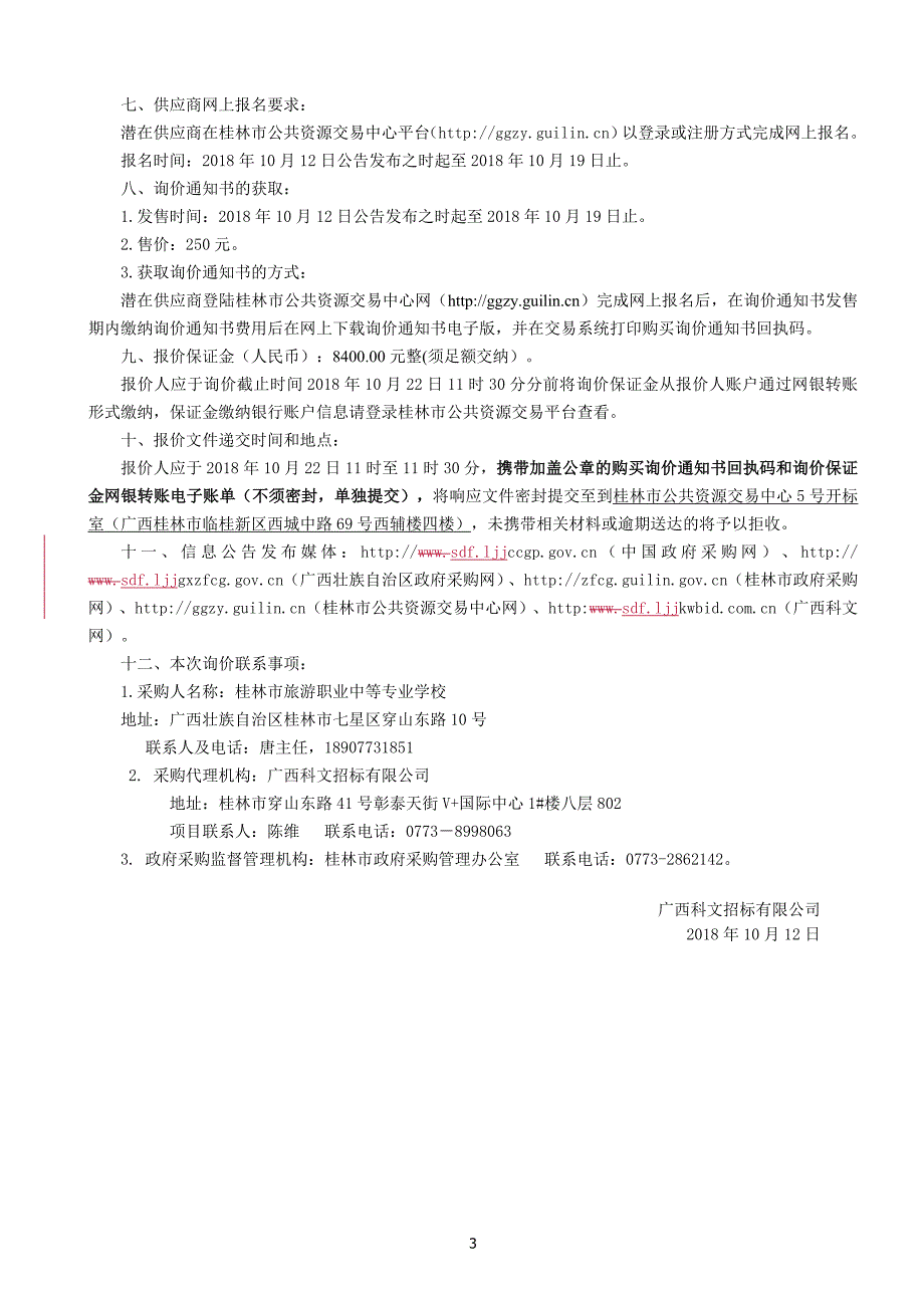 风雨操场回音处理设备安装采购通知书_第4页