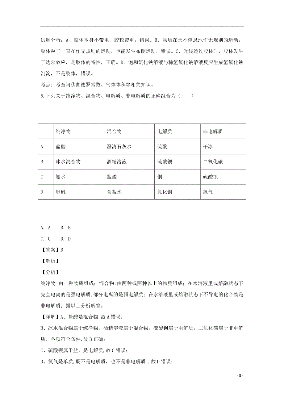 湖北省2018_2019学年高一化学上学期期中试题（含解析）_第3页