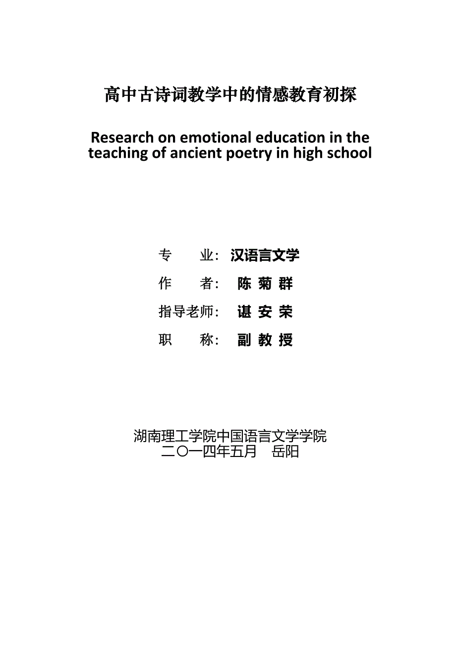 毕业论文--高中古诗词教学中的情感教育初探_第2页