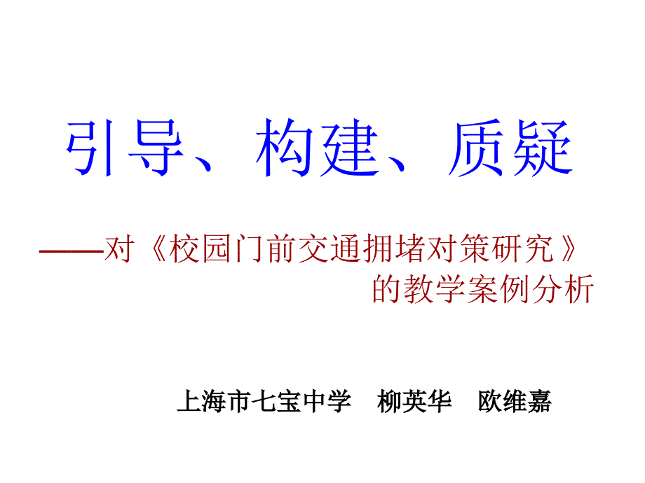 校园门前交通拥堵对策研究讲述_第1页