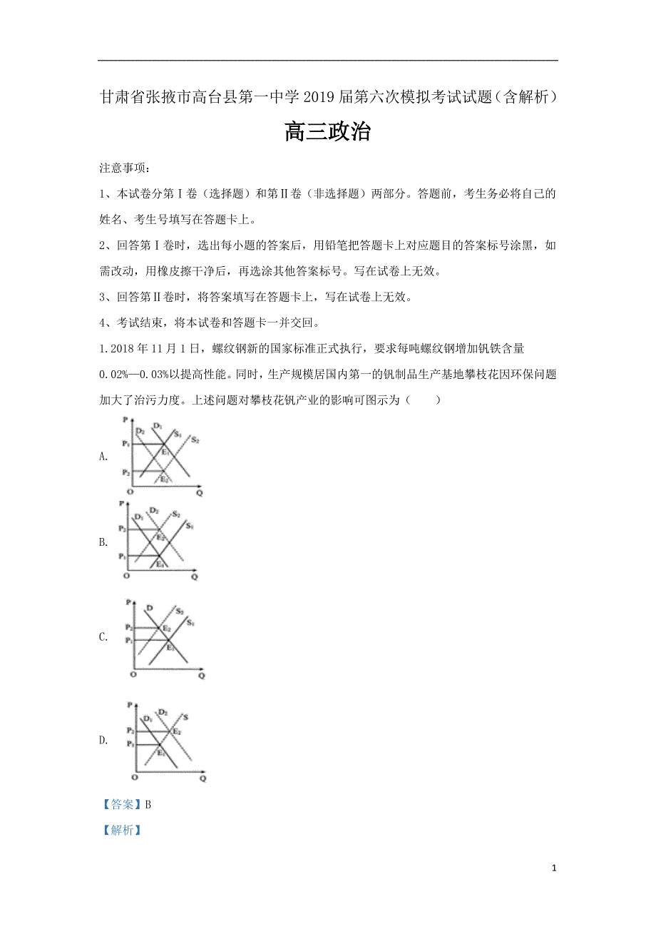 甘肃省张掖市高台县第一中学2019届高三政治第六次模拟考试试题（含解析）_第1页