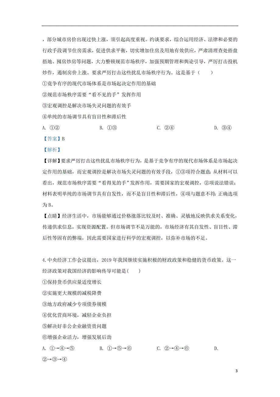 甘肃省张掖市高台县第一中学2019届高三政治第六次模拟考试试题（含解析）_第3页