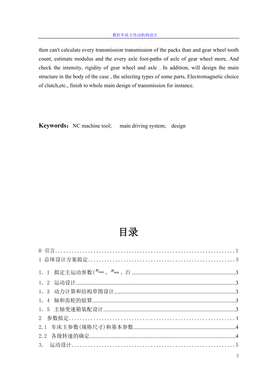 数控车床主传动机构设计(毕业设计论文)[1]综述_第2页