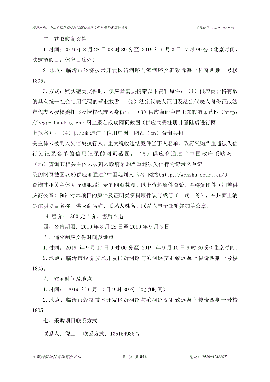 山东交通技师学院油烟分离及在线监测设备采购项目竞争性磋商文件_第4页