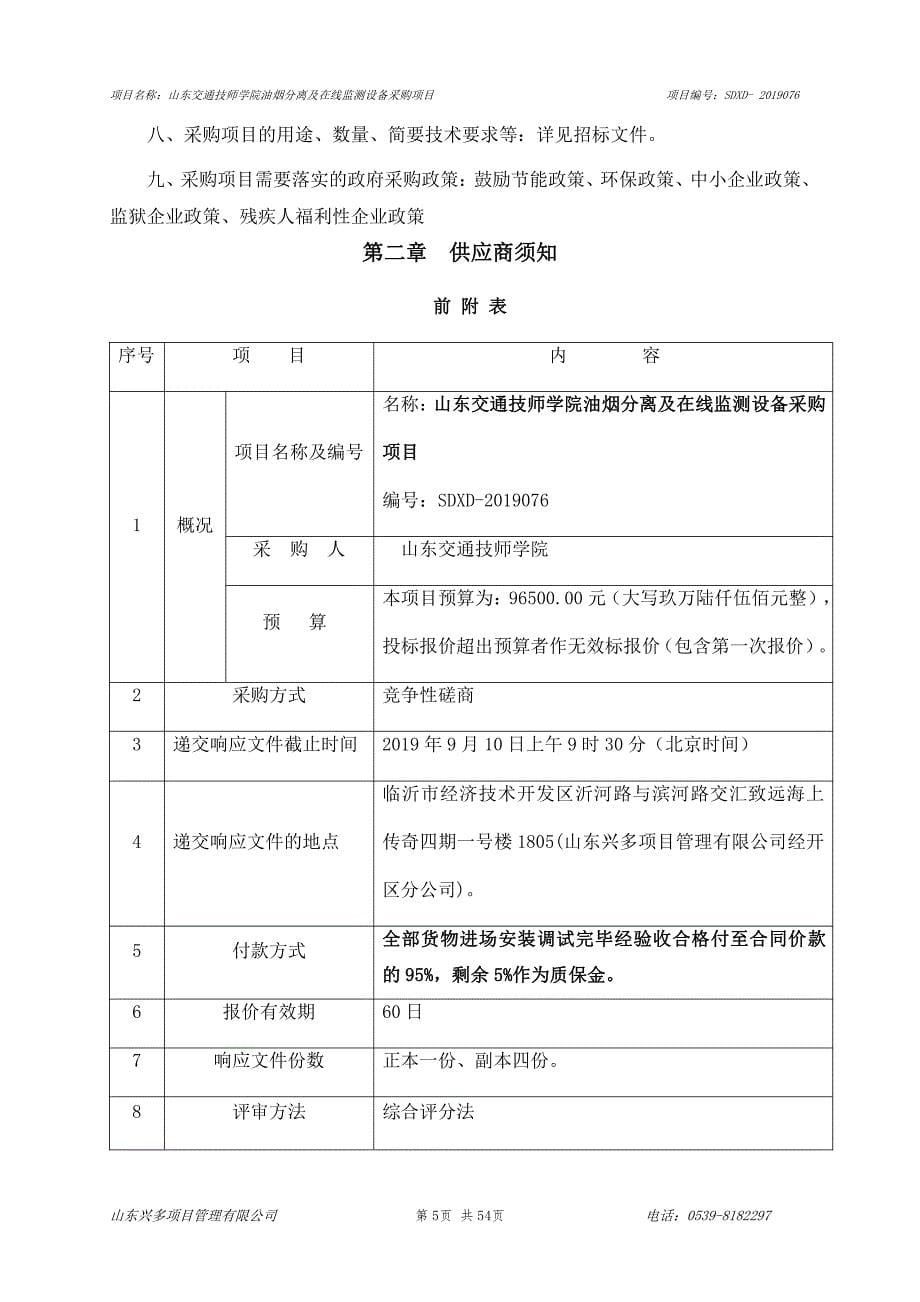 山东交通技师学院油烟分离及在线监测设备采购项目竞争性磋商文件_第5页