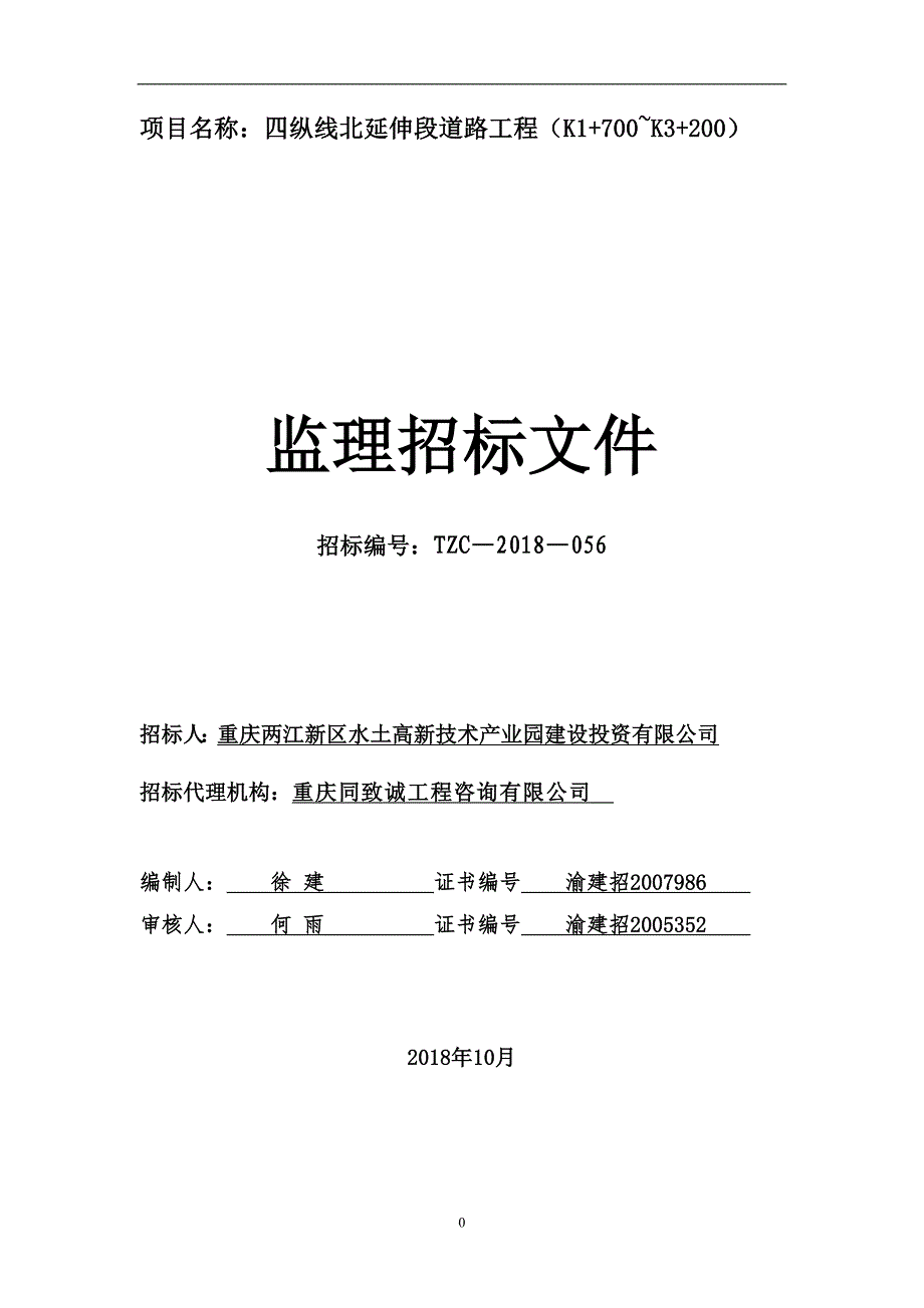 四纵线北延伸段道路工程（K1700-K3200）监理招标文件_第1页